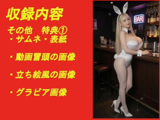 煩悩の引き出し AI動画集REAL4 ―爆乳バニー― サンプル6