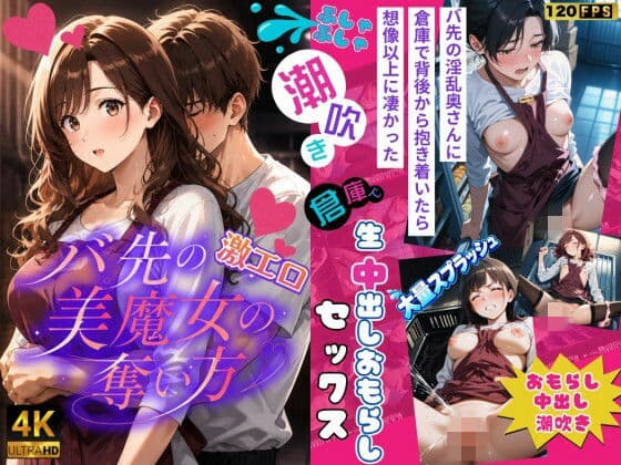 【4k120FPSのフルボイスフルアニメーション動画】〜バ先の激エロ美魔女の奪い方〜