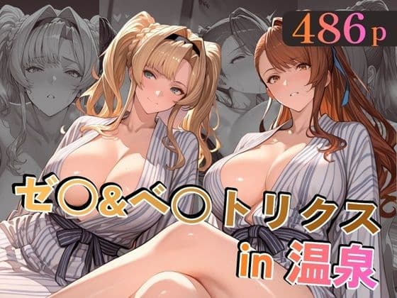 ゼ○＆ベ○トリクスin温泉