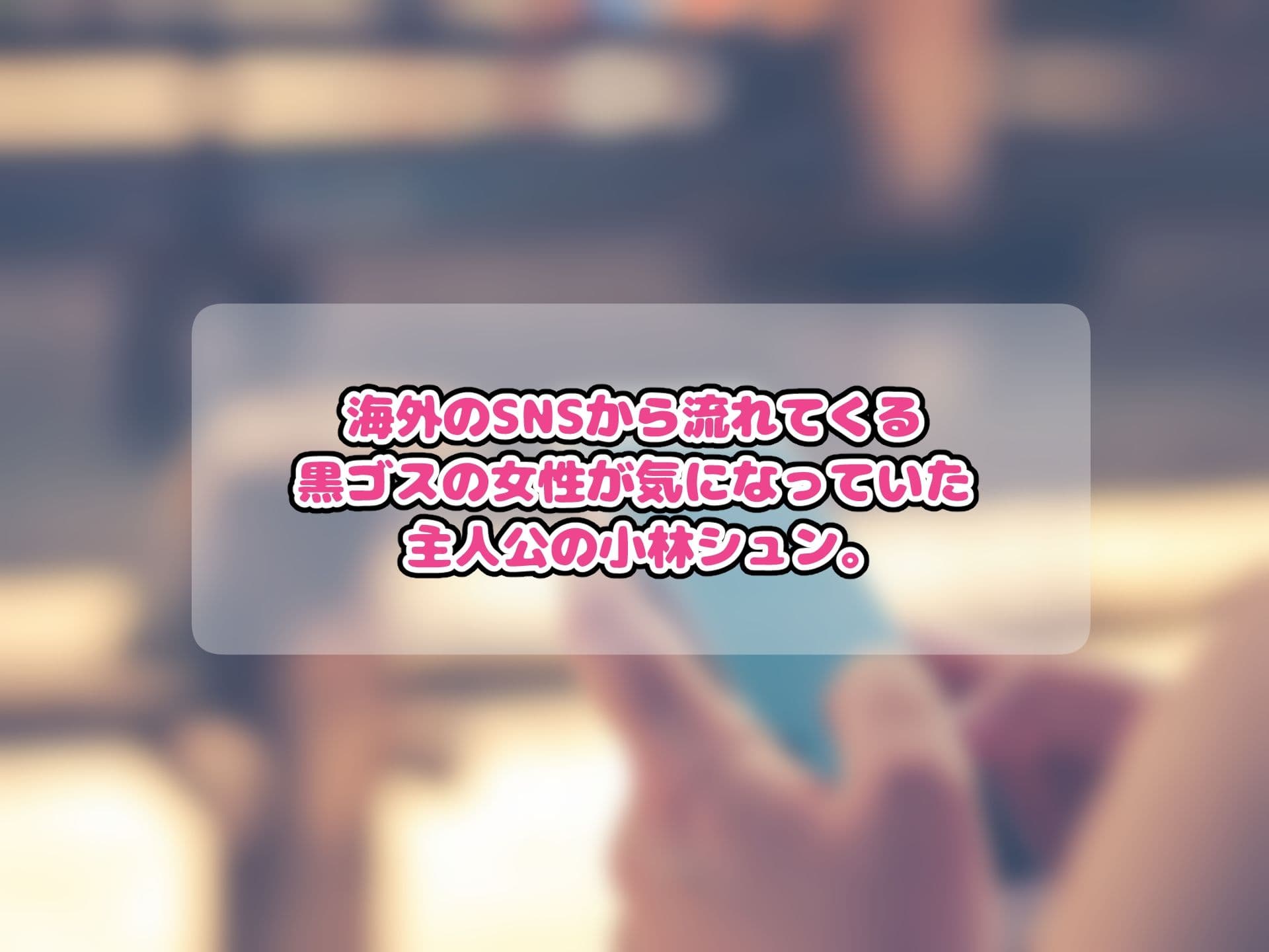黒ゴスのお姉さんとセフレになって中出しし放題になった話 サンプル1