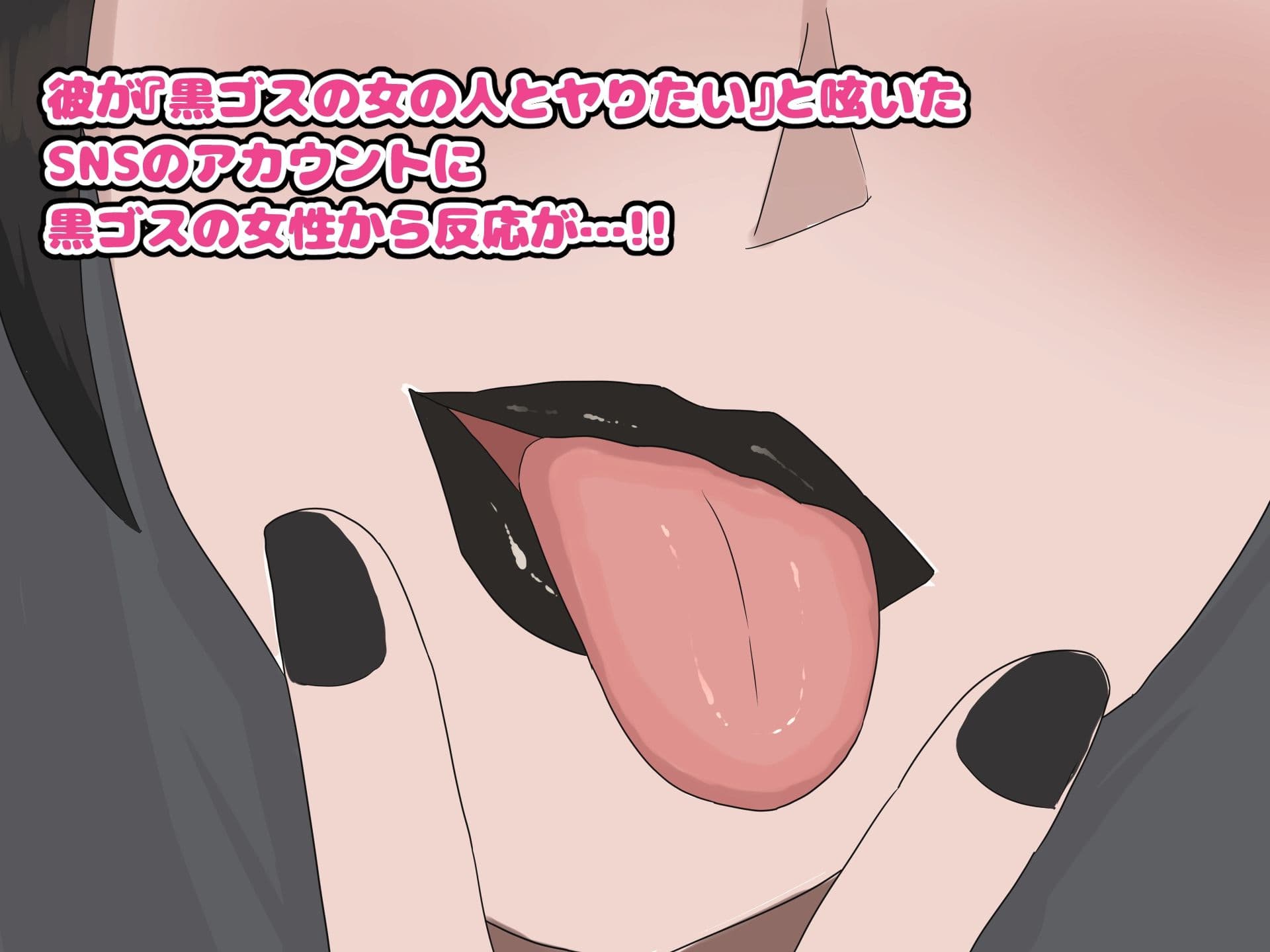 黒ゴスのお姉さんとセフレになって中出しし放題になった話 サンプル2