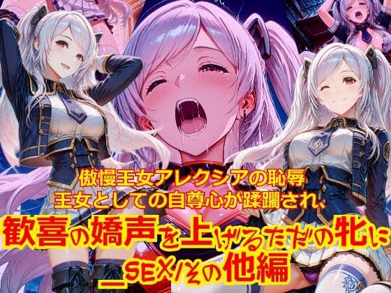 【衣装多種】傲慢王女アレクシアの恥辱王女としての自尊心が蹂躙され、歓喜の嬌声を上げるただの牝に_SEXその他編