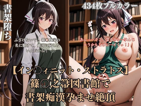 篠〇之箒インフィ〇ットストラトス図書館パロディ!裸エプロン書架痴●孕ませ絶頂凌●シチュ満載