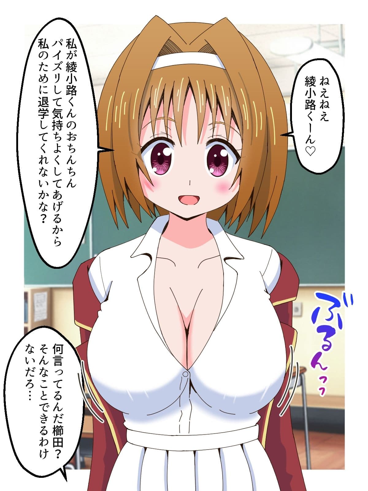 おっぱいで誘惑してあいつを退学させる話 サンプル1