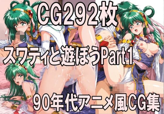 ス〇ティと遊ぼう Part1〜1990年代アニメ風CG集〜 サンプル1