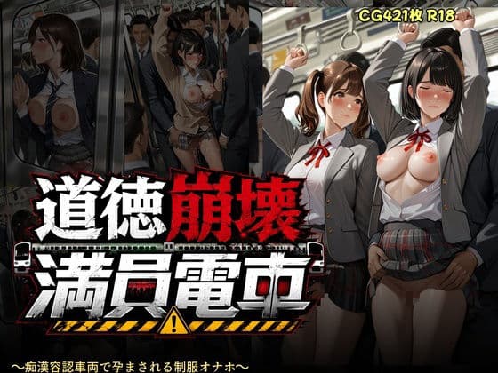 道徳崩壊満員電車 〜痴●容認車両で孕まされる制服オナホたち〜 サンプル10