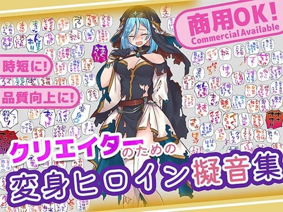 クリエイターのための変身ヒロイン擬音素材集