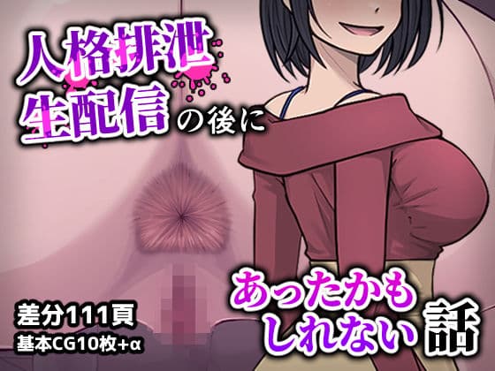 人格排生配信の後にあったかもしれない話