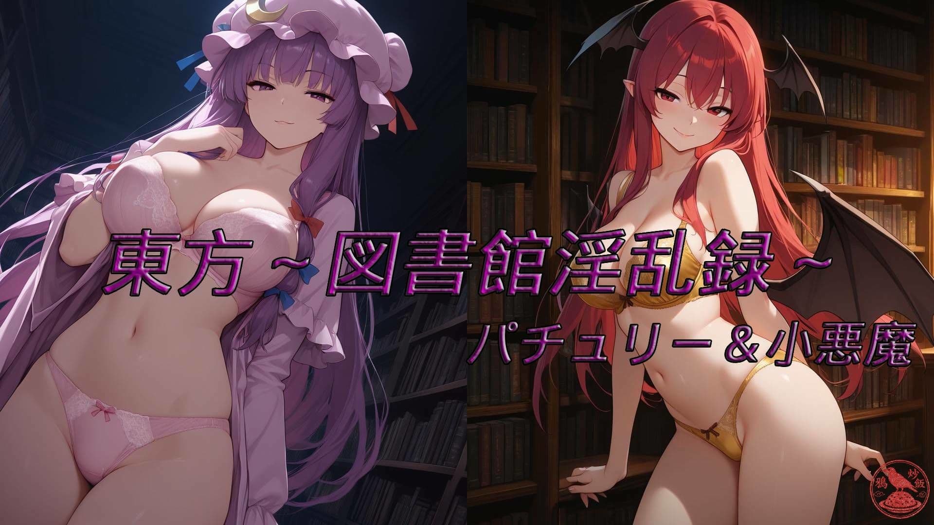 東方〜図書館淫乱録〜 P side サンプル1