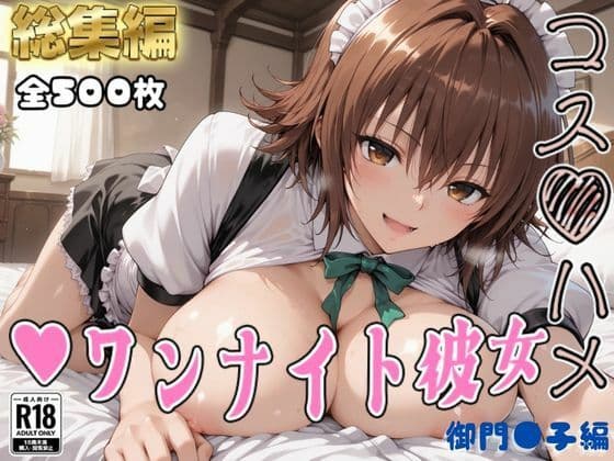 【Tol●veる】コスハメワンナイト彼女御門●子編