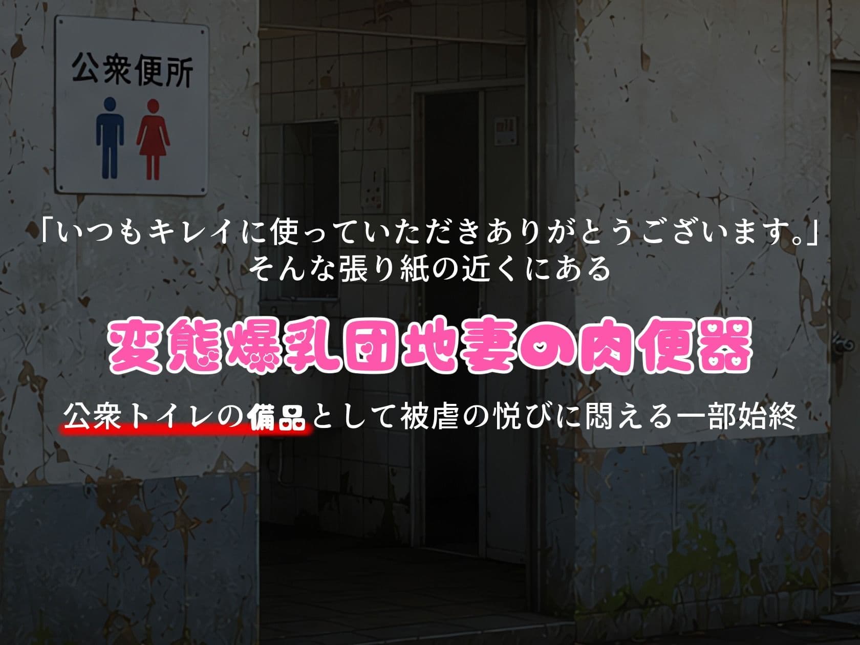 BreedingParty 爆乳団地妻の家族計画 〜使っていただきありがとうございます（はーと）〜 公衆便所編 サンプル1