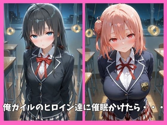 俺ガイルの全員を催●してオナホペットにした話 サンプル1