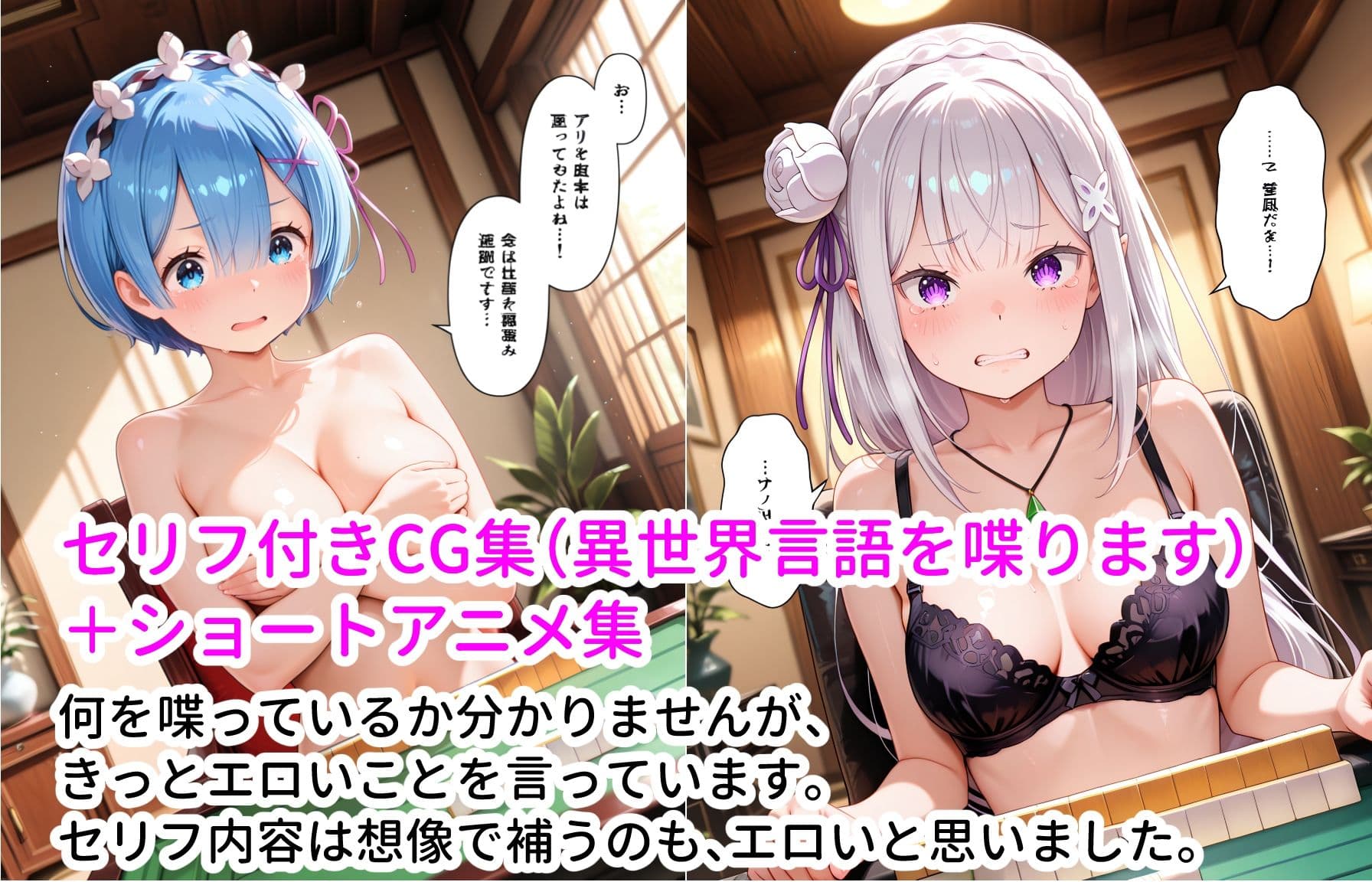 レム＆エミリアと脱衣ゲーム！ CG ＋ ショートアニメ サンプル10
