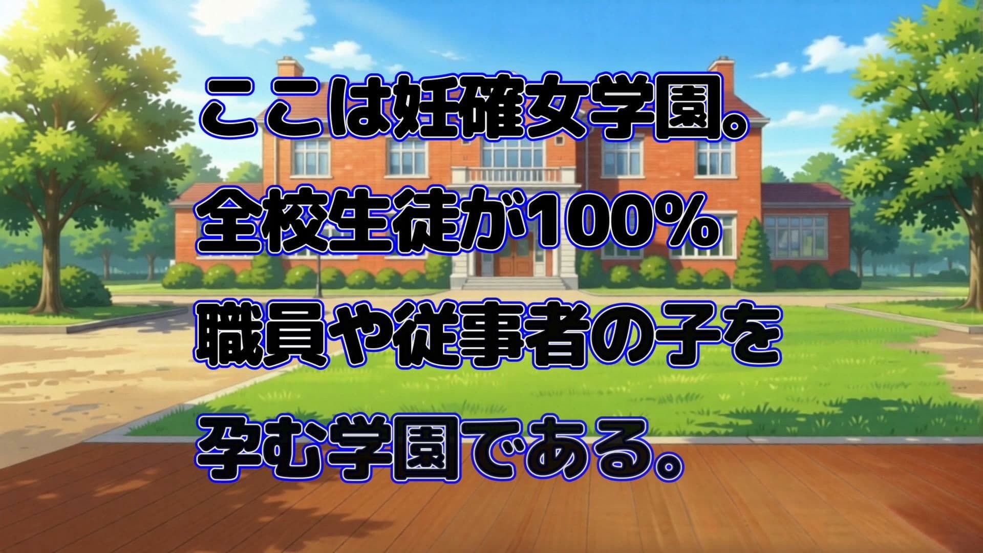 超発育J〇を呼び出して肉便器性指導！妊確女学園Ver3 サンプル2