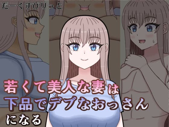 若くて美人な妻は下品でデブなおっさんになる