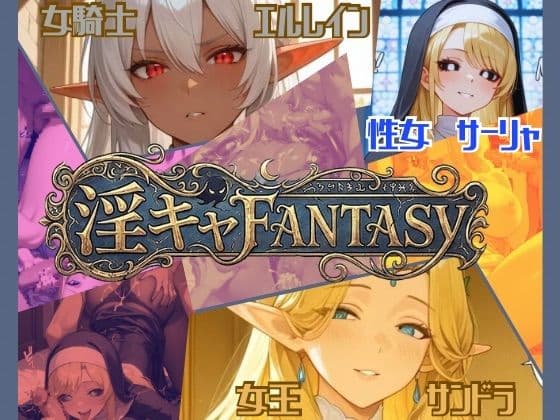 【淫キャファンタジー】