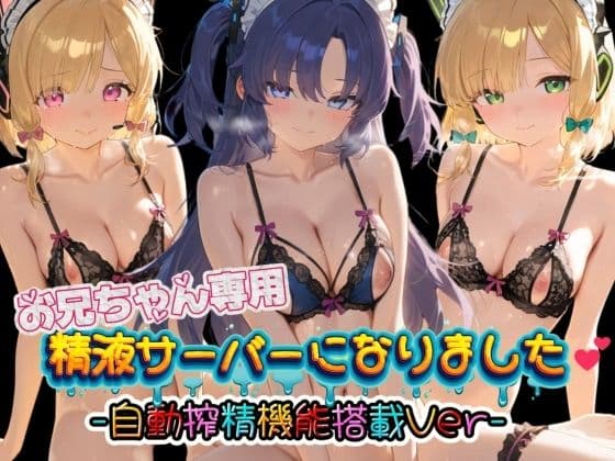 お兄ちゃん専用精液サーバーになりました（はーと） ブ〇ーアーカイブ3