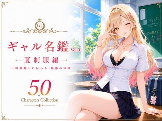 ギャル名鑑 Vol.01 夏制服編 〜制服越しに伝わる、魅惑の体温〜