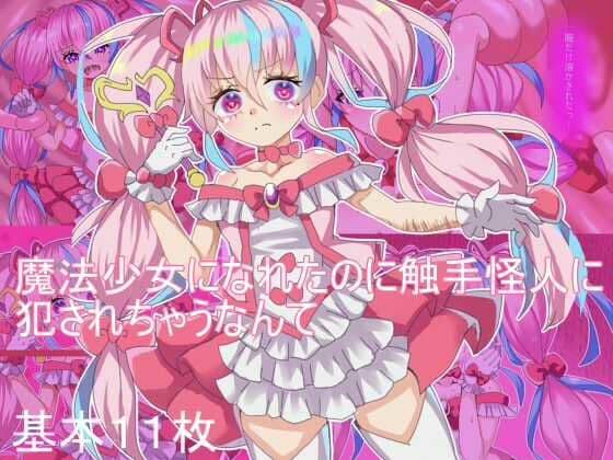 魔法少女になれたのに 触手怪人に犯●れちゃうなんて