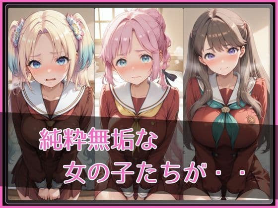 【ラ●ライブ！蓮ノ●女学院スクールアイドルクラブ】NTR調教ヒロインズ2 サンプル2
