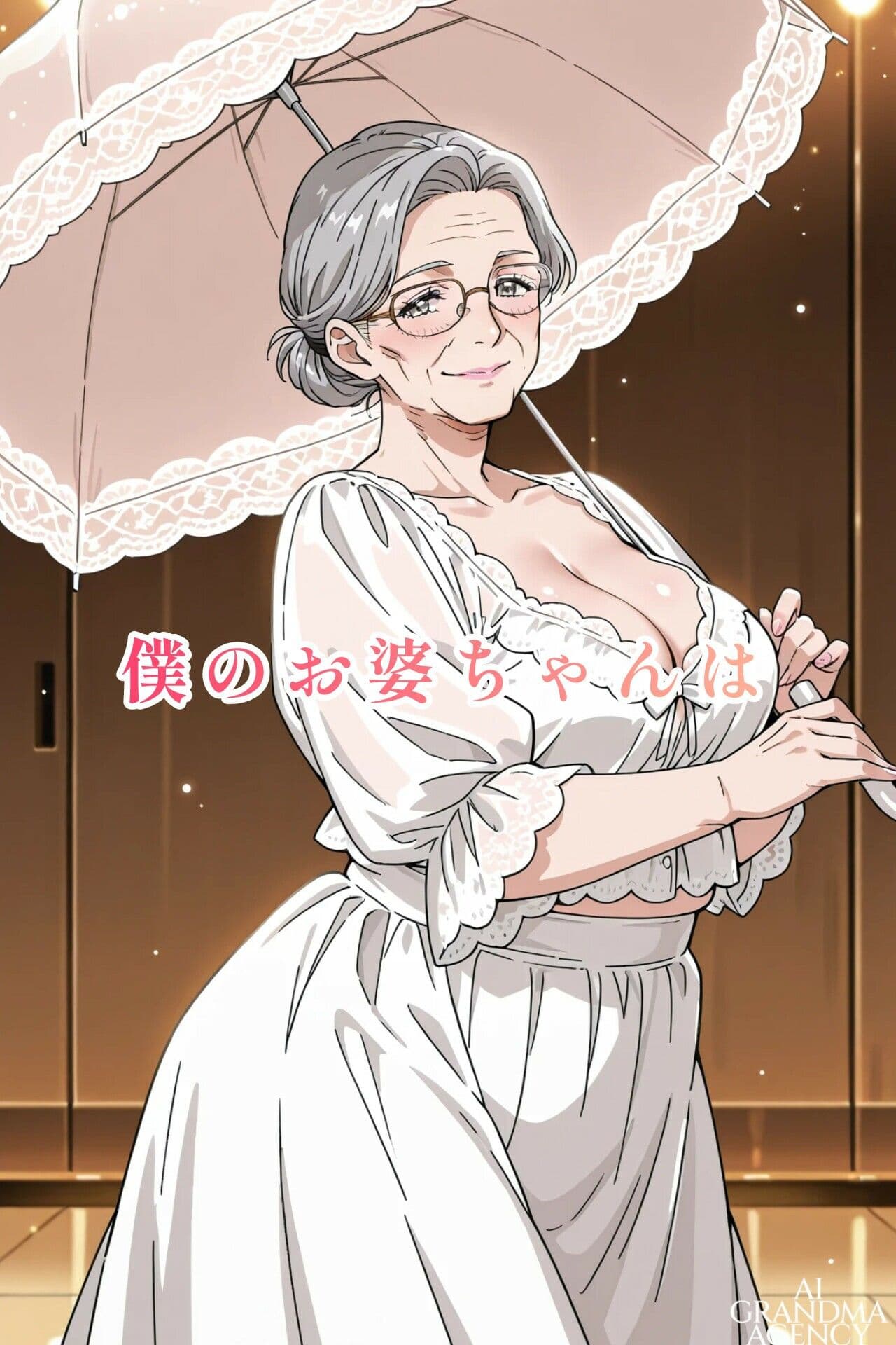 AI老女 可愛すぎるお婆ちゃんに魅せられて… サンプル1