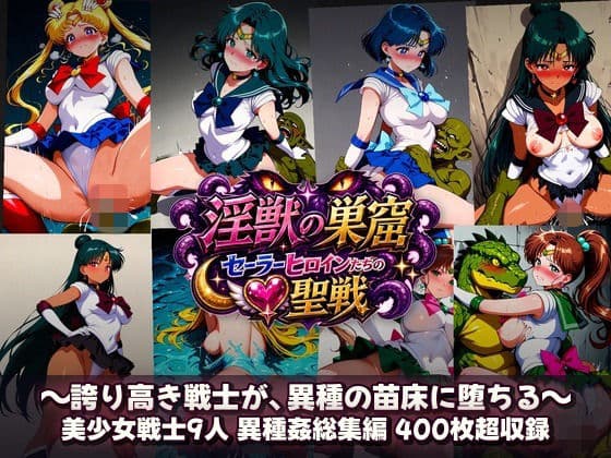 淫獣の巣窟 〜セーラーヒロインたちの聖戦〜  人間以下のオスに孕まされる9人の戦士