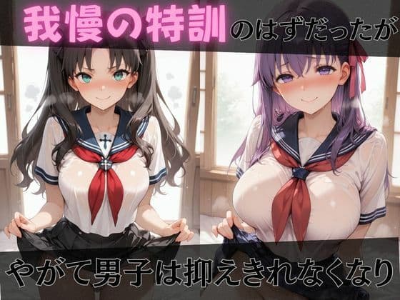 【F●te】放課後ヒロインズセ●バー/遠●凛/間●桜編 サンプル3