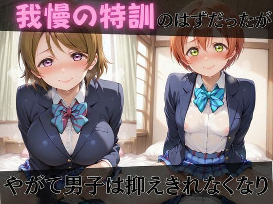 【ラブ●イブ】放課後ヒロインズ西●野真姫/小●花陽/星●凛編 サンプル3