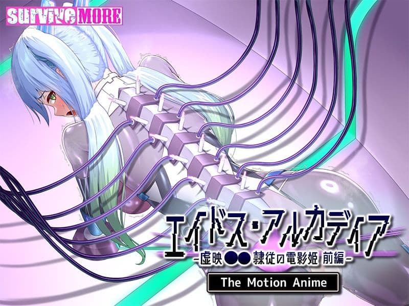 エイドス・アルカディア-虚映●● 隷従の電影姫- The Motion Anime 前編 サンプル5