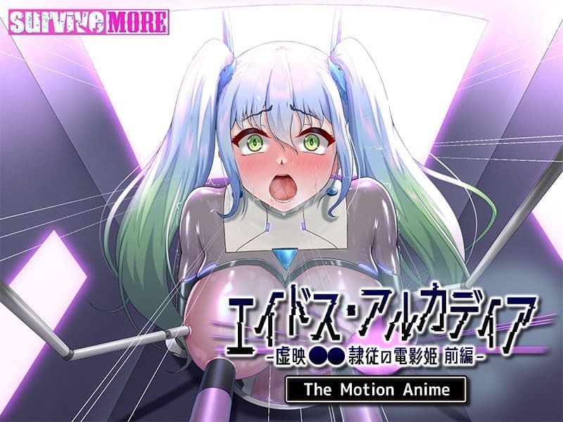 エイドス・アルカディア-虚映●● 隷従の電影姫- The Motion Anime 前編 サンプル6
