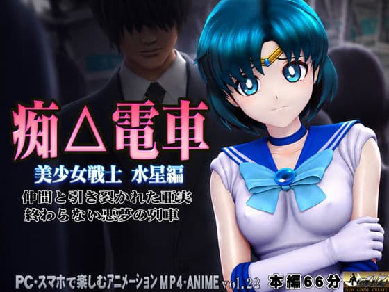 痴△電車［美少女戦士  水星編］痴〇退治に満員電車へ乗り込んだ美少女戦士たちを待ち受ける淫魔の罠  襲い掛かる恥辱の毒牙に堕ちる亜実 サンプル3