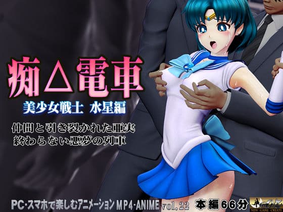 痴△電車［美少女戦士  水星編］痴〇退治に満員電車へ乗り込んだ美少女戦士たちを待ち受ける淫魔の罠  襲い掛かる恥辱の毒牙に堕ちる亜実