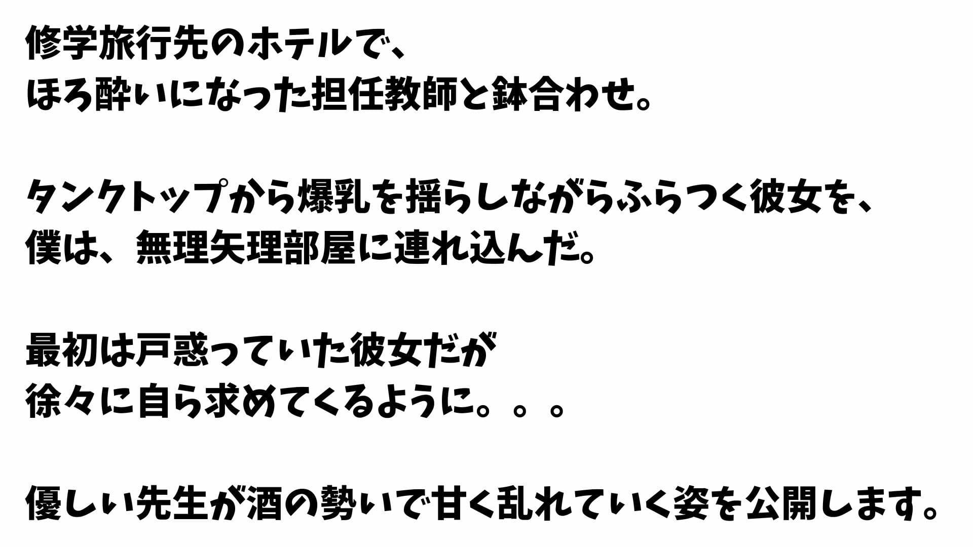 【4K】修学旅行中に清楚系爆乳先生を無理矢理襲いまくった一部始終 サンプル1