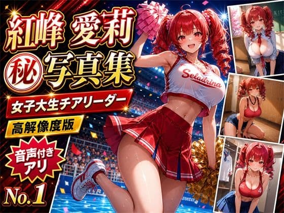 【紅峰愛莉 マル秘写真集 ―女子大生チアリーダー― No.1】
