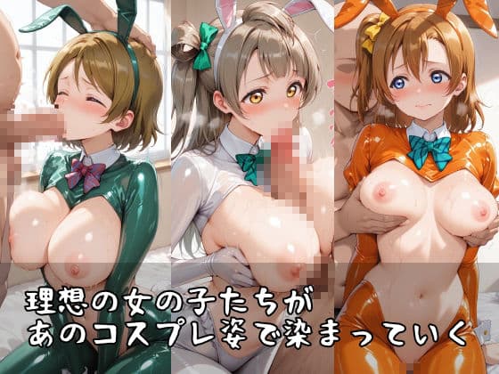 【ラブ●イブ】コスシコヒロインズ南こ●り・小泉●陽・高坂穂●果篇【500枚】 サンプル1