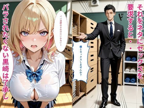 【セリフ付き】一軍ギャルが弱みを握られ性指導、教師にガチ恋した話 サンプル2