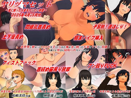 【3Dアニメ】ヤリヅマセット〜金に困った人妻をヤリたい放題〜2025年4月＆5月分