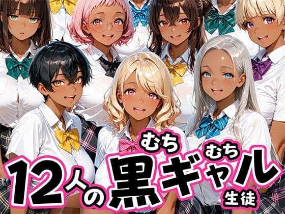 12人のムチムチ黒ギャル生徒と制服プレイ