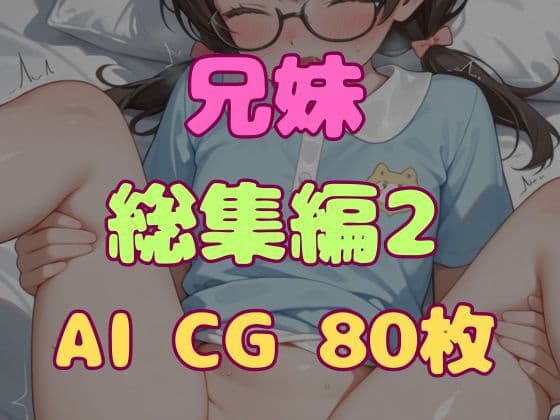兄とヤってる妹は意外と多いらしい！？総集編2