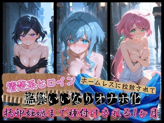 清楚系ヒロインがホームレスに拉致されて監禁いいなりオナホ化 ガ〇ダムビルドダイバーズ