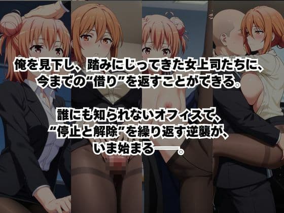 〜女上司への仕返し〜時間停止で始まるオフィス逆転劇【由〇ヶ浜結衣＆由〇ヶ浜母編】 サンプル2