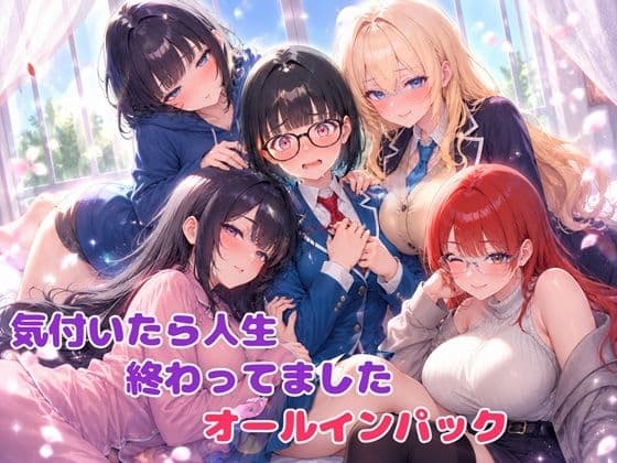 気付いたら人生終わってましたシリーズ  オールインパックセット