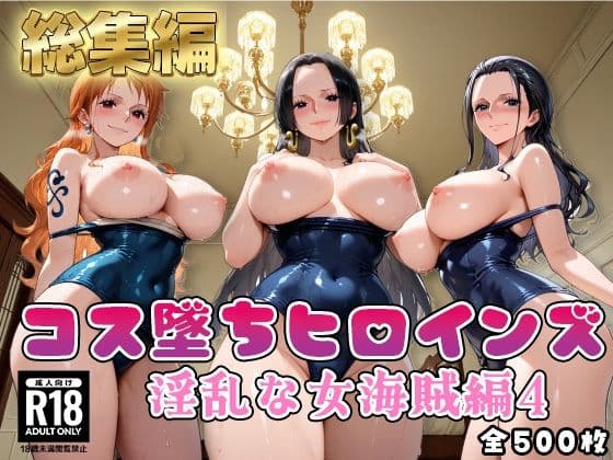 【ワ●ピース】コス墜ちヒロインズ淫乱な女海賊編4