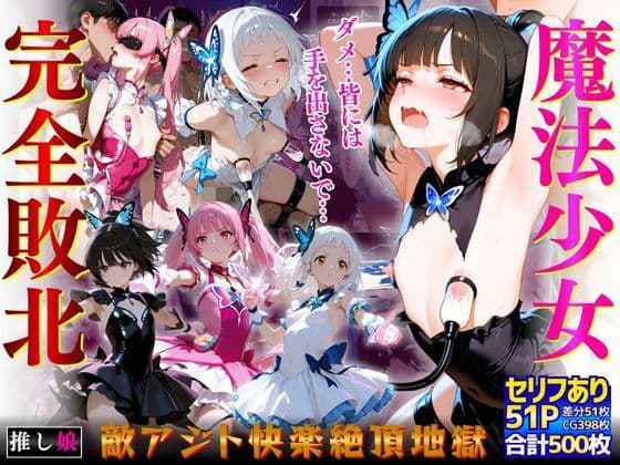 魔法少女完全敗北「ダメ…皆には手を出さないで…」敵アジト快楽絶頂地獄