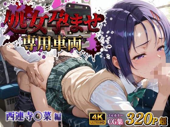 【処女孕ませ専用車両】連続中出しで肉便器化したヒロイン  -西連寺〇菜-