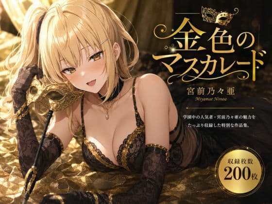 金色のマスカレード