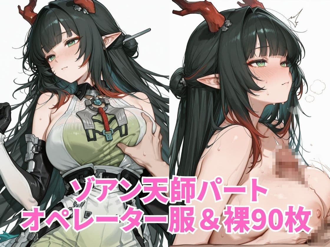 【エンドフィールド】管理人&ゾアン 孕ませえっち 〜中出し種付けイラスト集〜 サンプル3