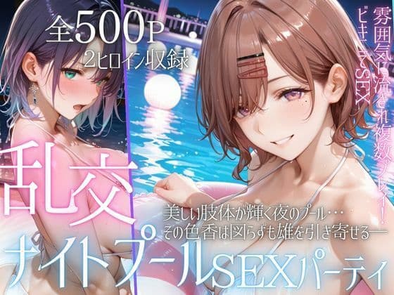 リフレッシュのはずが…ナイトプールでビキニ乱交SEX part2