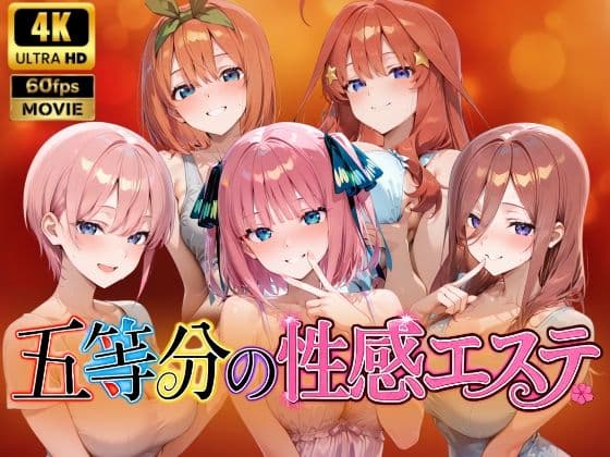 【4Kアニメ】五等分の性感エステ〜禁断の裏オプ中出しメンエス〜