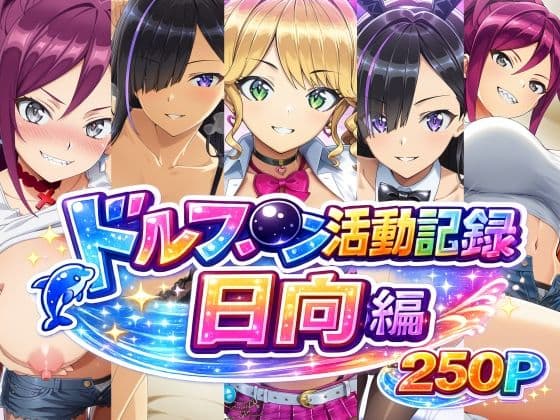 ドルフ●ン活動記録 日向編